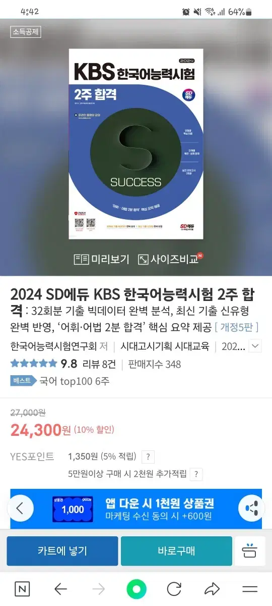 SD에듀 KBS한국어능력시험 2주 합격